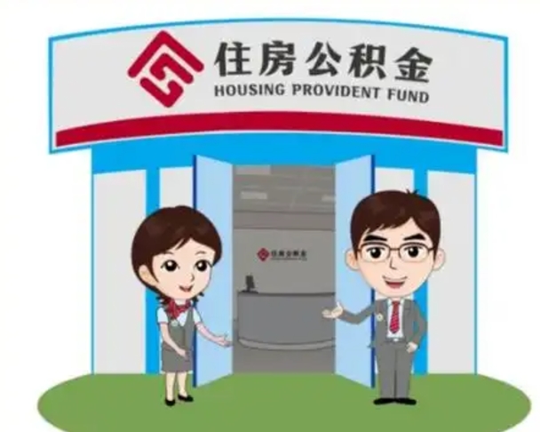青州上海公积金跑腿怎么提取（上海公积金跑腿怎么提取的）