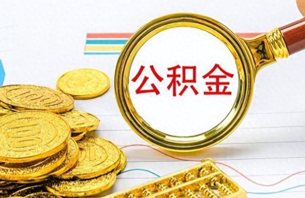 青州封存了好几年的公积金怎么提取（封存已久的公积金）